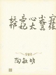 妖帝心尖宠逆天邪妃太嚣张