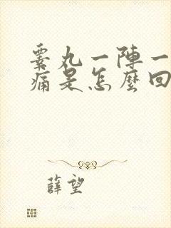 睾丸一阵一阵的痛是怎么回事呢