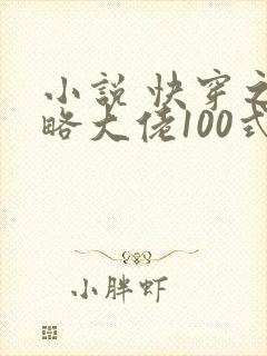 小说 快穿之攻略大佬100式