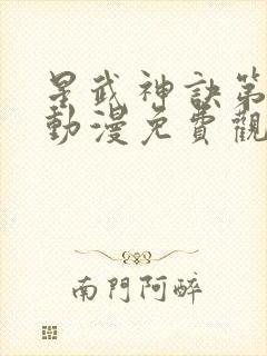 星武神诀第四部动漫免费观看