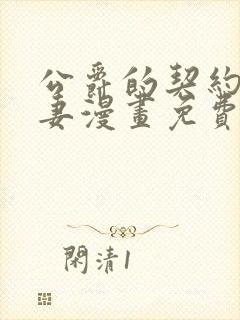 公爵的契约未婚妻漫画免费观看下拉式