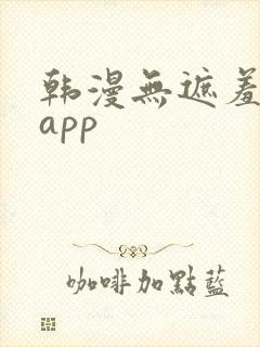 韩漫无遮羞漫画app