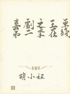 喜剧之王单口季第二季在线观看全集