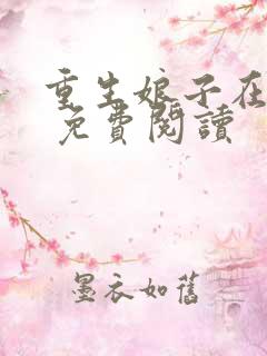 重生娘子在种田 免费阅读