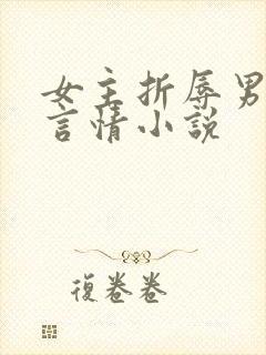 女主折辱男主的言情小说