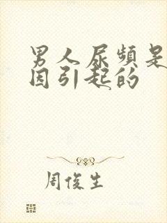 男人尿频是啥原因引起的