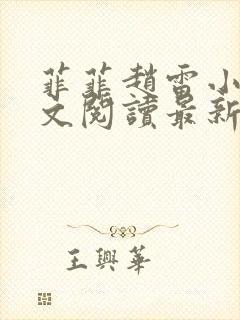 菲菲赵雷小说全文阅读最新章节