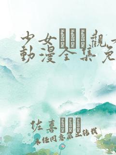 少女たちよ观看动漫全集免费