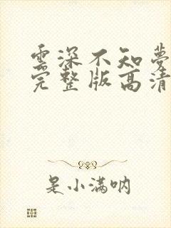 云深不知梦3集完整版高清