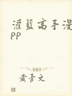 灌篮高手漫画app