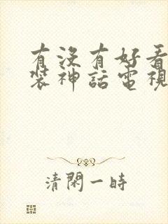 有没有好看的古装神话电视剧推荐一下