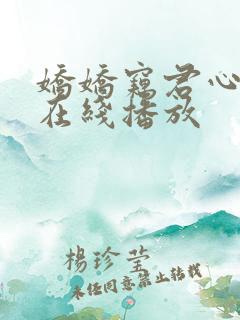 娇娇窃君心短剧在线播放