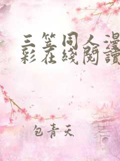 三笠同人漫画全彩在线阅读