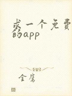 求一个免费追剧的app