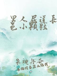 男人尿道长了红色小颗粒