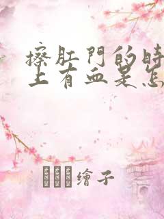 擦肛门的时候纸上有血是怎么回事