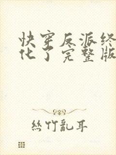 快穿反派终于黑化了完整版