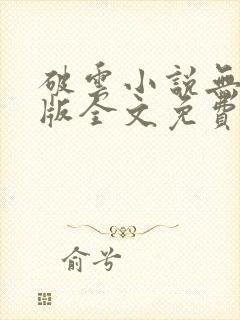 破云小说无删减版全文免费阅读