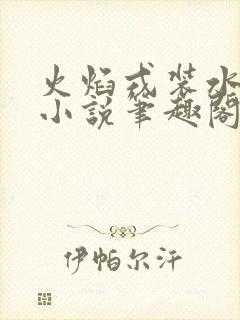 火焰戎装水千丞小说笔趣阁