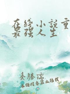 在线小说重生之最强人生