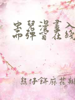 虫儿漫画入口页面弹窗在线看免费