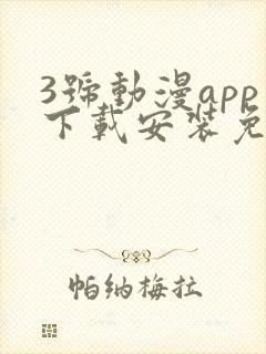 3号动漫app下载安装免费