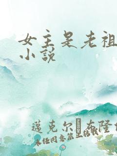 女主是老祖宗的小说