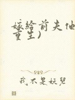 嫁给前夫他哥(重生)