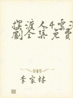 摆渡人4云渺短剧全集免费播放