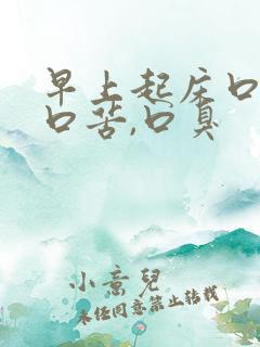 早上起床口干,口苦,口臭