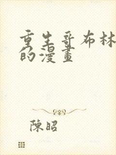 重生哥布林进化的漫画