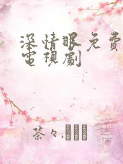 深情眼免费高清电视剧