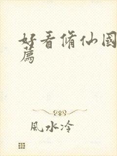 好看修仙国漫推荐