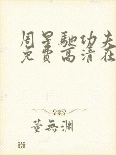 周星驰功夫电影免费高清在线观看