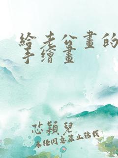 给老公画的生日手绘画