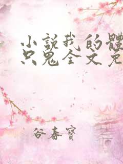 小说我的体内有只鬼全文免费阅读