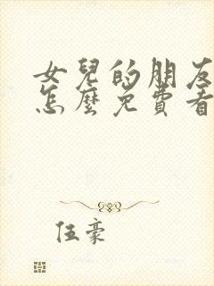 女儿的朋友漫画怎么免费看