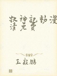 牧神记动漫版高清免费