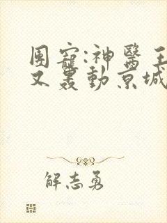 团宠:神医王妃又轰动京城了免费阅读