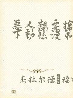 恶人想要抢救一下动态漫第二季