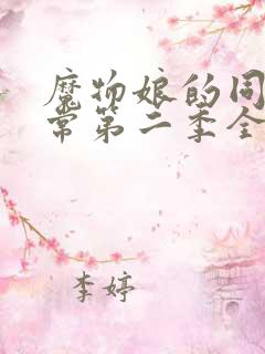 魔物娘的同居日常第二季全集