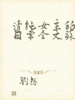 清纯女主的被擒日常全文苏玉