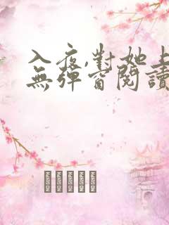 入夜,对她上瘾无弹窗阅读