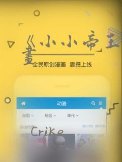 《小小帝王》漫画