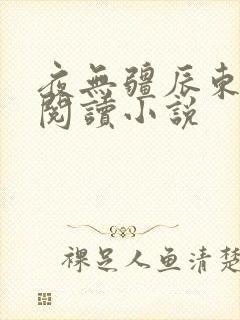 夜无疆辰东免费阅读小说