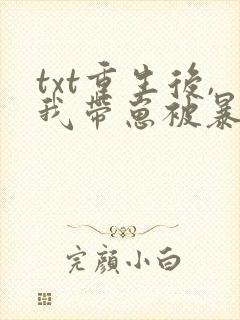 txt重生后,我带崽被暴戾王爷娇宠了
