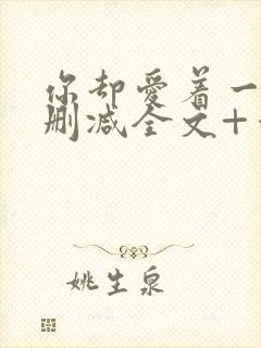 你却爱着一个未删减全文+番外