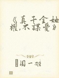 《真千金她只谋权,不谋爱》短剧免费观看