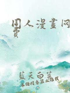 同人漫画网站免费