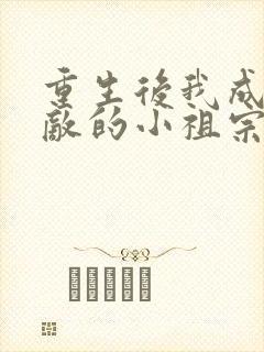 重生后我成了宿敌的小祖宗免费阅读